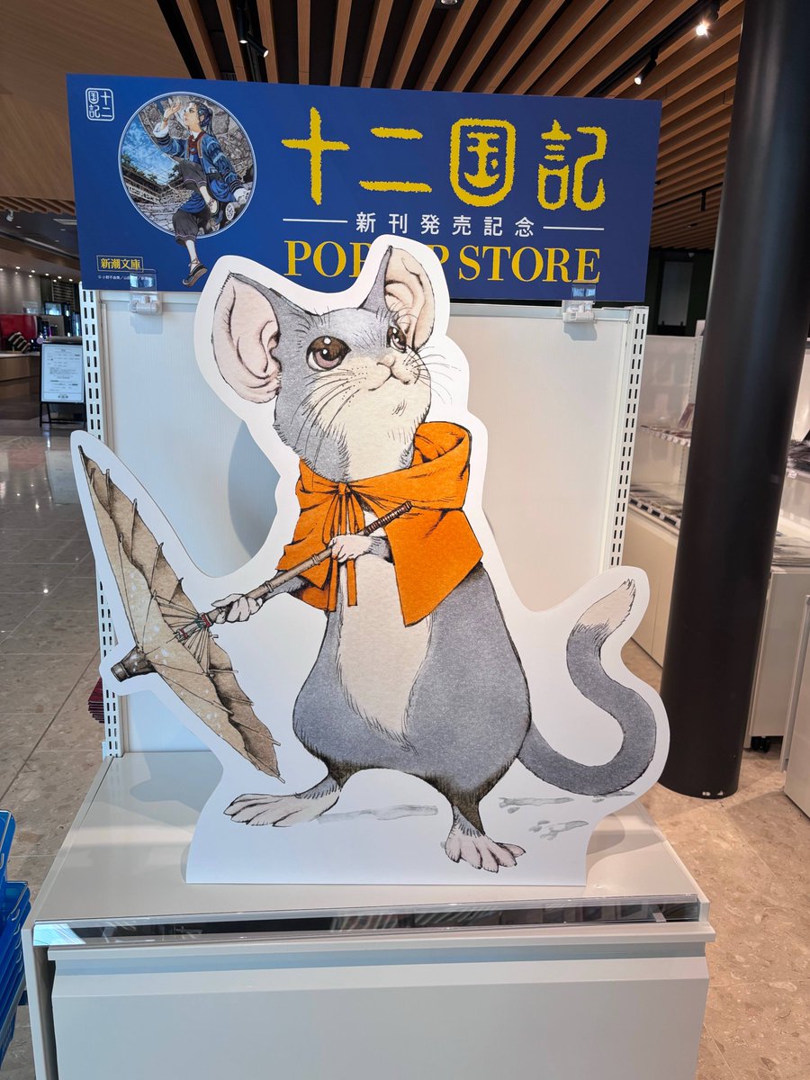 jnkfkok's tweet photo. 【十二国記POPUPSTORE】
十二国記の世界に魅せられた海客のみなさまおまたせしました🐭⚔️🙈
新刊『幽冥の岸』は本日発売です！
当店では発売日にあわせてPOPUPSTOREもスタートしております。
大きくて可愛すぎる楽俊スタンドもございますので、ぜひこの機会に会いにきてください🙌 https://t.co/vzoPVNvtKA