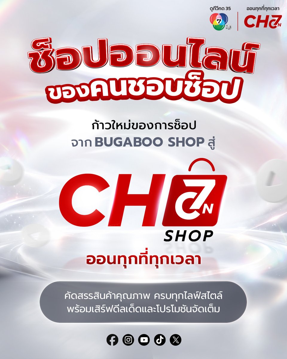 ch7onshop's tweet photo. ✨ ก้าวใหม่ของการช็อป เริ่มแล้ววันนี้!
จาก BUGABOO SHOP สู่ CH7ON SHOP 🛍️
พร้อมคัดสรรสินค้าคุณภาพ ครบทุกไลฟ์สไตล์ ทั้งของกิน ของใช้ บิวตี้ และอีกหลากหลายหมวด พร้อมดีลเด็ดและโปรโมชันให้ช็อปกันแบบจัดเต็ม 

#CH7ONSHOP
ช็อปออนไลน์ของคนชอบช็อป
📍https://t.co/fYAd537WFq

#Ch7HD #CH7ON https://t.co/K5kVpWygRA