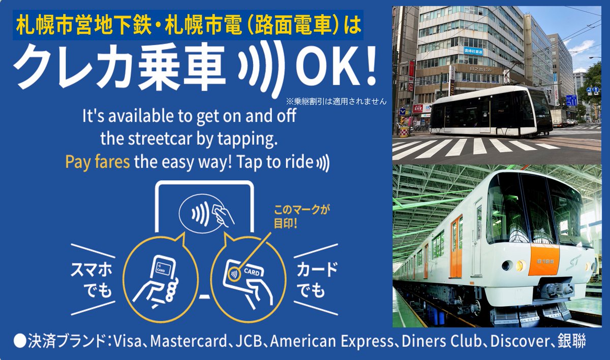 stsp_jpn's tweet photo. ★★★
💳#札幌市電 ・地下鉄は「クレカ乗車」OK👌💳

本日の #鉄道フェスティバル in北海道(10時～16時)にて、当公社ブースでクレカ乗車のキャンペーンを開催！🚃💨

みなさまのご来場をお待ちしております✨

●イベント情報
https://t.co/D93IFu8XJr
●クレカ乗車について
https://t.co/FBFzrmRKUR https://t.co/uk8boYFWup