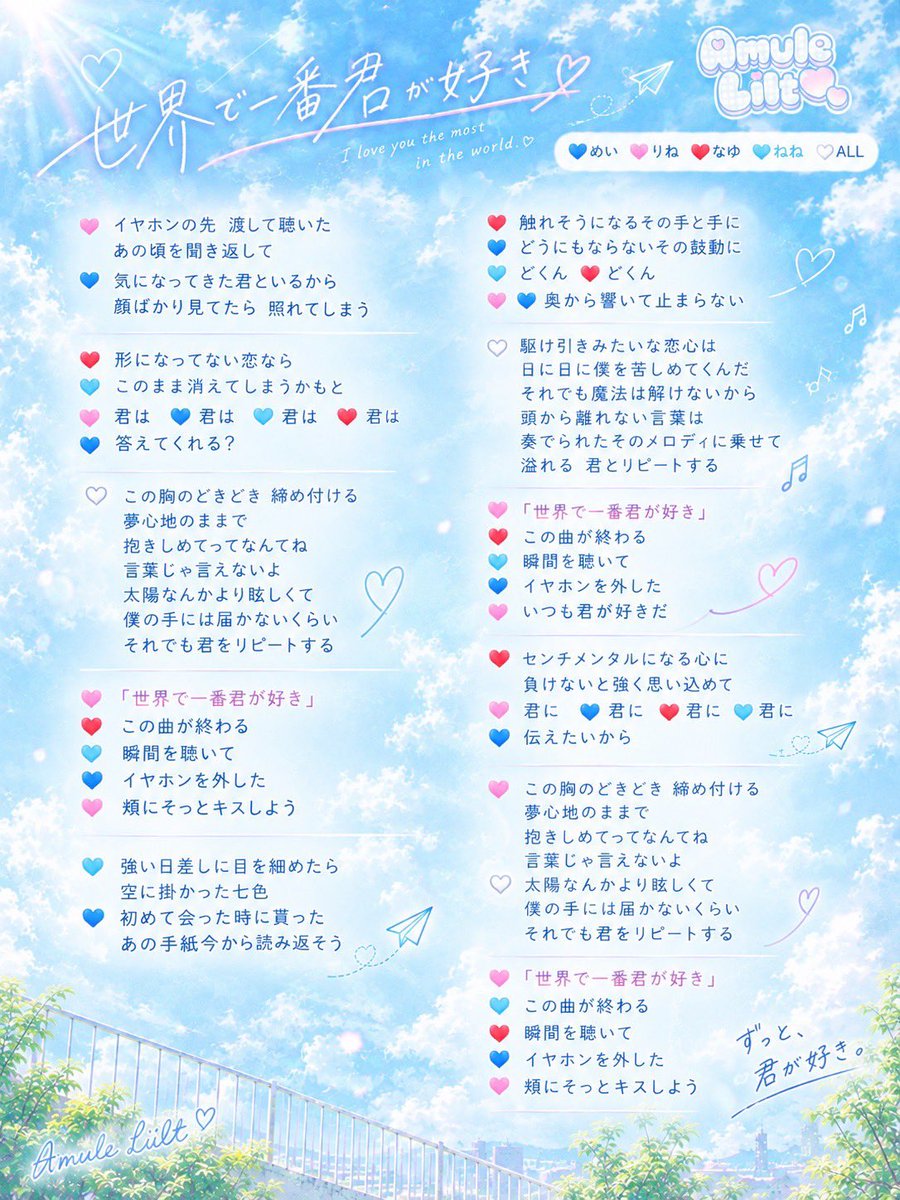 Amule_Lilt's tweet photo. 『世界で一番君が好き』
歌詞&amp;歌割り　公開🙌✨

💙めい
🩷りね
❤️なゆ
🩵ねね
🤍ALL

歌詞も覚えてパワーを送ってね🥺❣️ https://t.co/UUTkX2zRxu