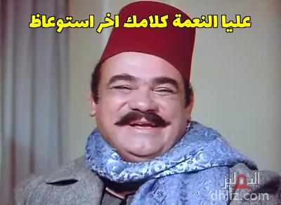dhlizcom's tweet photo. أحلى ميمز الدراسة من مشاركات الزوار...
اكتب أي نص على صور الأفلام واستخدمه في الكومنتات.
دوس على زرار "عمل ميم" على أي صورة:
https://t.co/tNnV4rMpk7 https://t.co/vzjJf3IBjW