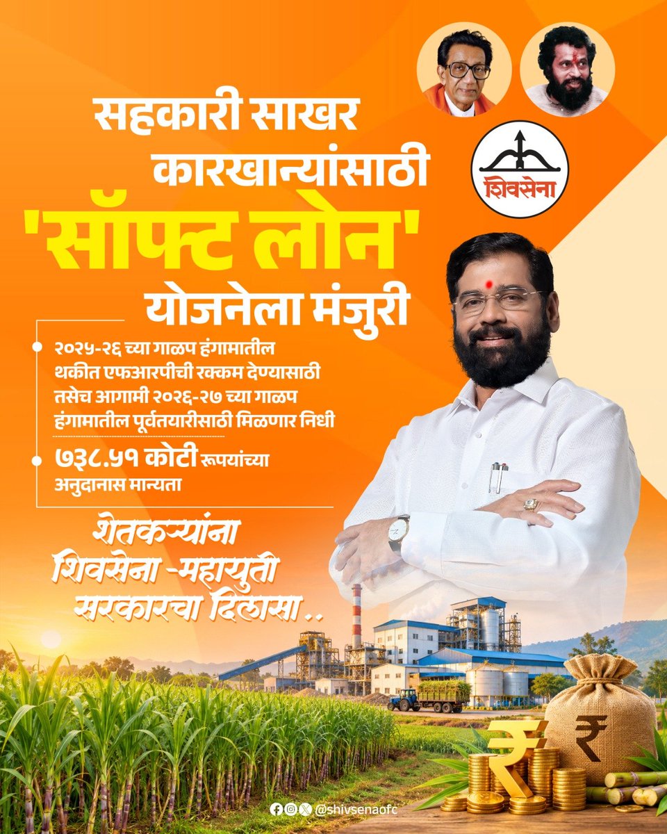 Shivsenaofc's tweet photo. शिवसेना - महायुती सरकारने राज्यातील सहकारी साखर कारखान्यांसाठी 'सॉफ्ट लोन' योजनेला मंजुरी दिल्याने शेतकऱ्यांना आता मोठा दिलासा मिळणार आहे.
#Shivsena #EknathShinde #maharashtra #महायुती #softloans #farmers https://t.co/oRQKs2ncvz