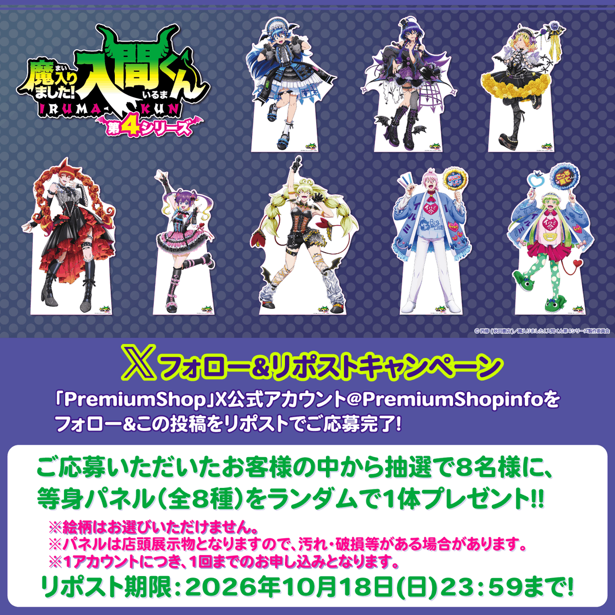PremiumShopinfo's tweet photo. 【アニメ『魔入りました！入間くん』ゴスロリver.】
 
Xフォロー＆リポストキャンペーン開催！🎊
 
抽選で等身パネルをプレゼント！🎁
 
参加方法👇
1️⃣ @PremiumShopinfo をフォロー
2️⃣ この投稿を🔁リポスト
 
※注意事項は下記HPをご確認ください。
https://t.co/LncOu43gLt
 
#入間くん https://t.co/7p2or6gh8w