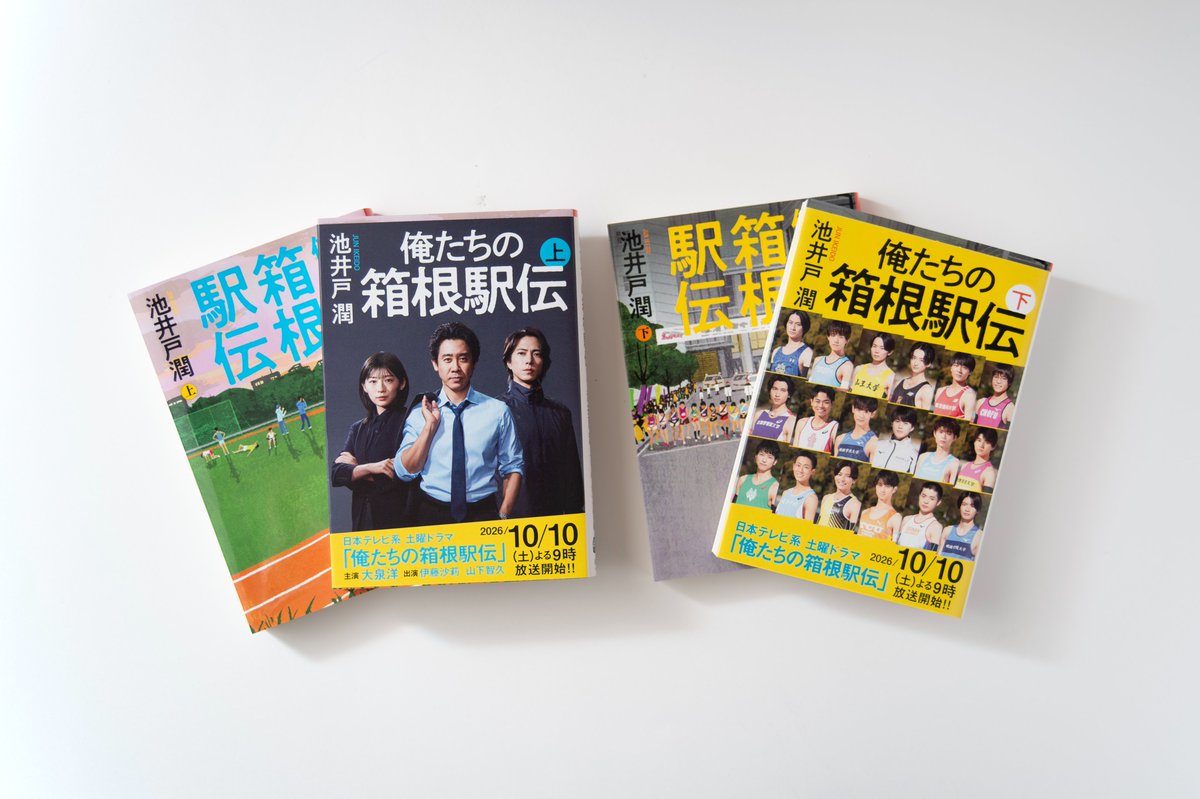 oretachihakone's tweet photo. ＼重版出来！２刷帯が全国書店にて展開中！📚✨／

文庫『#俺たちの箱根駅伝』（上下巻）が大好評につき重版決定！

ドラマのメインビジュアルが映える上巻と、ランナーたちがズラリと並ぶ下巻の【ドラマ特別帯】が巻かれて順次全国の書店で展開されています！

ドラマ放送に向けて、ぜひお近くの書店でチェックしてみてください👀🏃‍♂️

#オレハコ #池井戸潤 #文春文庫