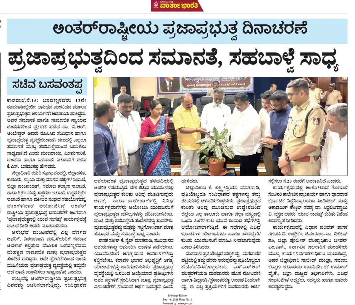 KSBasavanthappa's tweet photo. ಕಾರವಾರದಲ್ಲಿ ನಡೆದ ಅಂತರಾಷ್ಟ್ರೀಯ ಪ್ರಜಾಪ್ರಭುತ್ವ ದಿನಾಚರಣೆಯ ಕಾರ್ಯಕ್ರಮದ ಕುರಿತು ಪತ್ರಿಕೆಗಳಲ್ಲಿ ಪ್ರಕಟವಾದ ಪ್ರಮುಖ ವರದಿಗಳು.
ಪ್ರಜಾಪ್ರಭುತ್ವವೇ ನಮ್ಮ ಶಕ್ತಿ — ಸಂವಿಧಾನವೇ ನಮ್ಮ ದಾರಿದೀಪ. #KSBasavanthappa #KSBasavanthappaFans #InternationalDemocracyDay #DemocracyDay #Karwar #UttaraKannada #Constitution https://t.co/sRXpmvbegB
