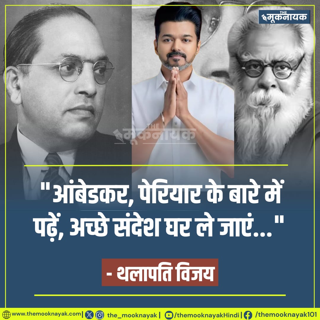 The_Mooknayak's tweet photo. "आंबेडकर, पेरियार के बारे में पढ़ें, अच्छे संदेश घर ले जाएं..."  

- थलापति विजय https://t.co/KFH9PT175z