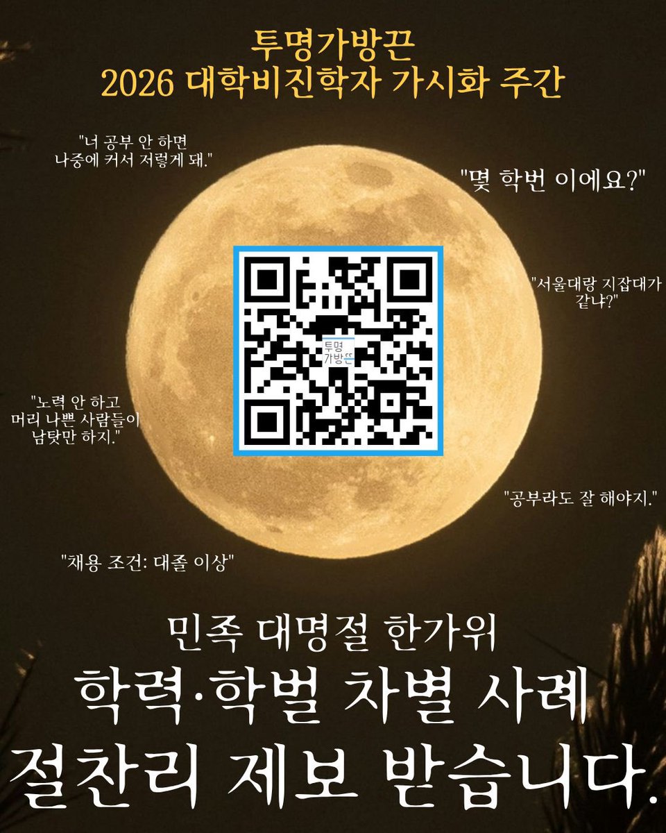 hidden_bag's tweet photo. 학력·학벌 차별 사례 제보 받습니다🌝

제보 기간:  2026년 9월17일(목)~10월30일(일) 까지
문의: 투명가방끈 hiddenbag@gmail.com

제보 링크: https://t.co/0r4AX9nX0Y https://t.co/WBppP5SoFo