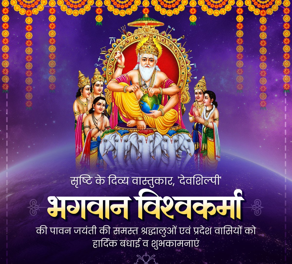 RahulSh63782341's tweet photo. सृजन, कौशल एवं श्रम-साधना के अधिष्ठाता भगवान विश्वकर्मा की पावन जयंती की सभी श्रद्धालुओं तथा प्रदेश वासियों को हार्दिक बधाई व शुभकामनाएं। 

'देवशिल्पी' की कृपा से सभी शिल्पकारों, अभियंता बंधुओं एवं कर्मठ श्रमिकों के जीवन में उन्नति व समृद्धि का वास हो, https://t.co/pAzkdczZtW