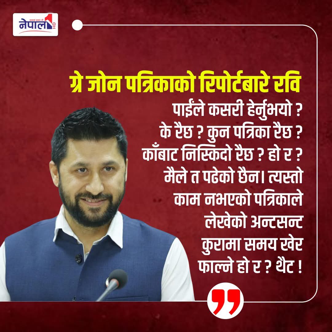 partipakshya's tweet photo. उहाँलाई Grey Zone मात्र होइन, धेरै कुरा थाहा छैन। 

दोहोरो नागरिकता–पासपोर्टको प्रश्न थाहा छैन, सहकारीको पैसा खातामा आएको थाहा छैन, शालिकराम पुडासैनी प्रकरण थाहा छैन,ड्राइभर कसरी खस्यो थाहा छैन,नख्खु जेलबाट कसरी भागे भन्ने पनि थाहा छैन।

मात्र आफु भौमान हो भन्ने थाहा छ। https://t.co/g61ByovrnF