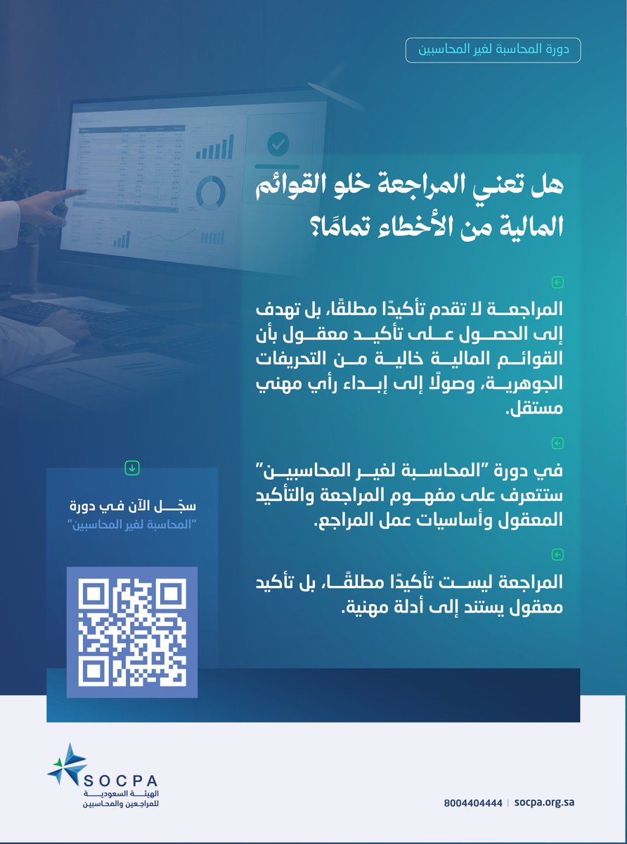 socpa_ksa's tweet photo. هل تعني مراجعة القوائم المالية أنها خالية تمامًا من الأخطاء؟
تعرّف على مفهوم المراجعة والتأكيد المعقول، وافهم أساسيات التعامل مع القوائم المالية في دورة «المحاسبة لغير المحاسبين».

🔗 | للتسجيل في الدورة:
https://t.co/GvHRZR2Ddv https://t.co/ev7RSzjZ4J