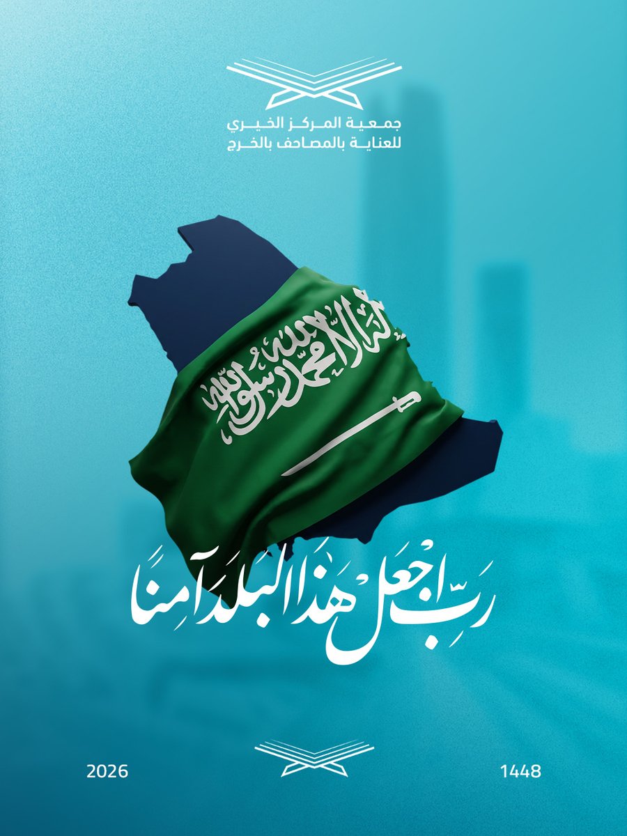 MushafCare's tweet photo. ربِّ اجعل هذا البلد آمناً
#خدمة_القرآن #جمعية_المصاحف #الخرج https://t.co/gjoGcSFkPT