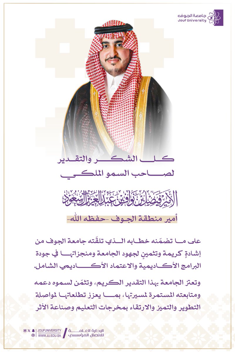 JoufUniversity's tweet photo. رئيس #جامعة_الجوف ومنسوبوها يرفعون الشكر والتقدير لصاحب السمو الملكي الأمير فيصل بن نواف بن عبدالعزيز؛ على دعم سموه ومتابعته المستمرة للجامعة وحصولها على اعتماد برامجها بنسبة 100%. https://t.co/7VNxZ4PJS0