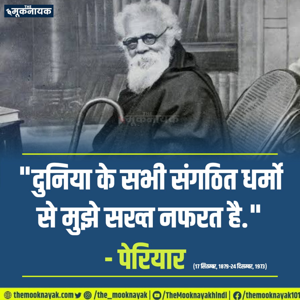 The_Mooknayak's tweet photo. "दुनिया के सभी संगठित धर्मो से मुझे सख्त नफरत है."  

- पेरियार   (17 सितम्बर, 1879-24 दिसम्बर, 1973) https://t.co/urr9m4cwol