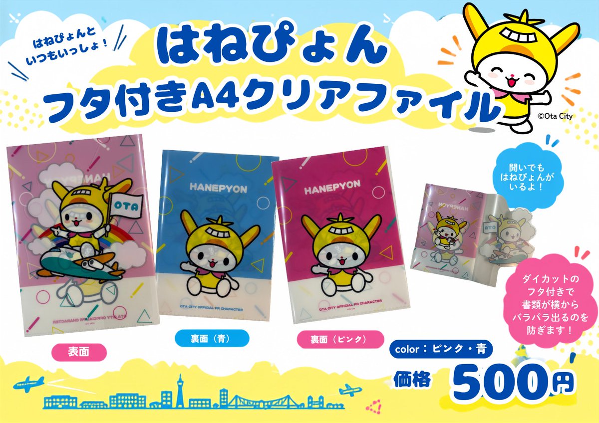 otakanko2's tweet photo. 🐰✨はねぴょん新グッズ登場！✨

「はねぴょんA4フタ付きクリアファイル」が新登場！
羽田空港のあるまち・大田区らしい、飛行機に乗ったはねぴょんがかわいい✈️
このはねぴょんは大田区制80周年記念で描き起こされたデザインになります✨

ダイカットのフタ付きで、書類が横からバラバラ出てくるのを防止👌
さらに、フタを開いた内側にもはねぴょんが！

💙青／🩷ピンクの2色
💰500円（税込）

📅9/26(土)「空の日」フェスティバル 大田区ブースで先行販売！
9/28(月)9:00～ 大田観光協会・はねぴょんストアで販売開始🐰

「空の日フェスティバル」の詳細は引用元の投稿をご確認ください✈️

🎁そして、空の日フェスティバルで先行販売するはねぴょん新グッズは、これだけではありません！
明日も新商品をご紹介しますので、ぜひこのアカウントをチェックしてくださいね～👀✨
次はどんなグッズが登場するかお楽しみに♪