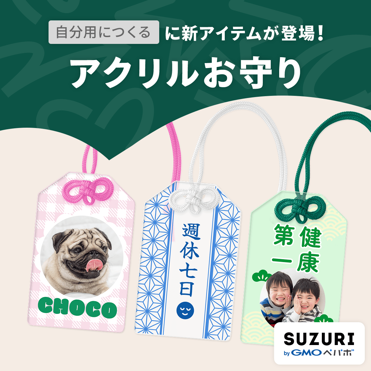 suzurijp's tweet photo. 📢＜ 新アイテムのお知らせ！
『自分用につくる』で「アクリルお守り」が作れるようになりマシた✨

大切な家族やペットの「健康祈願」や、エールを込めた「合格祈願」。
己との約束「締切厳守」などなど、叶えたいことを形に🙏

キミだけのお願いをお守りにしてみてね！👀

https://t.co/ypCKaQoQZ8 https://t.co/huoIQKqt9H