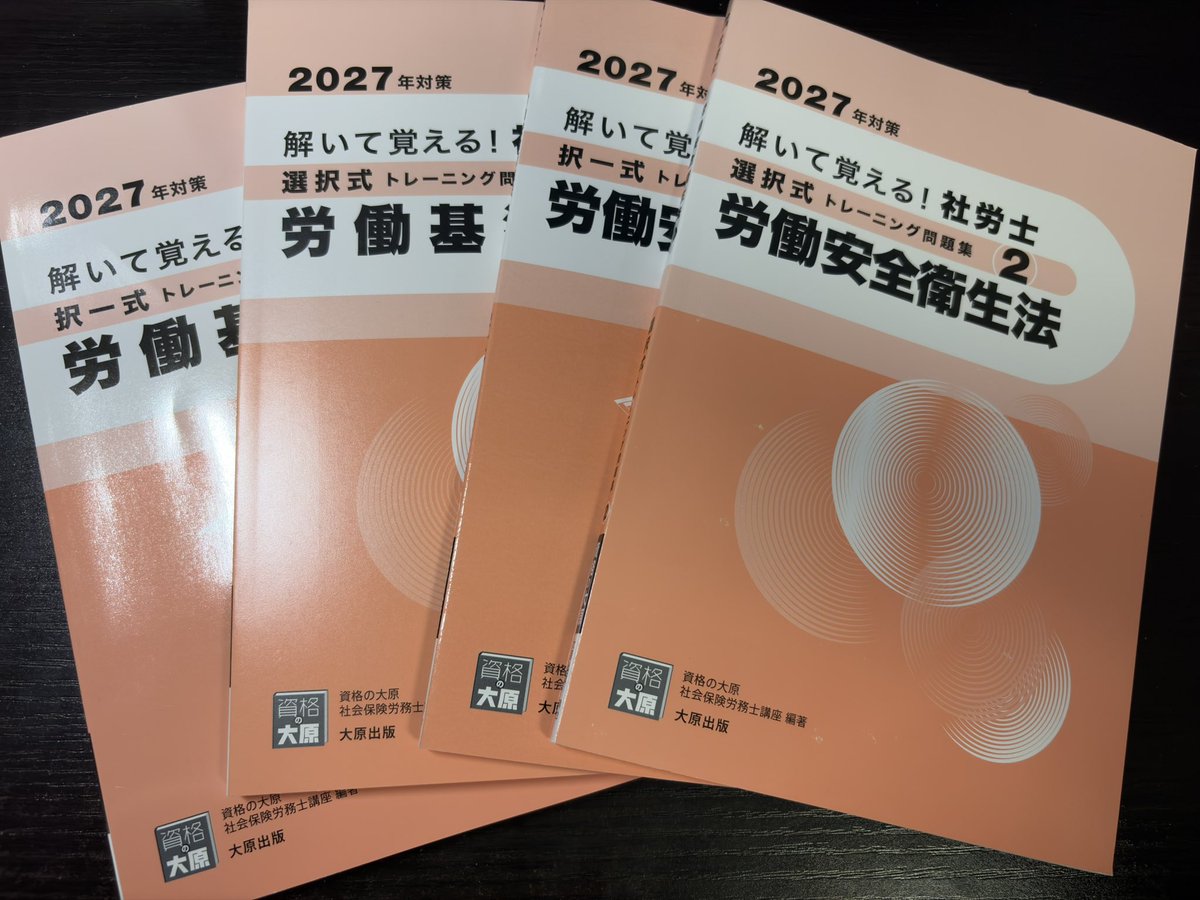 nonotki's tweet photo. 大原生ではないですが、アウトプットからのインプットを増やしたくてトレ問を購入しました！がんばるまん。

#社労士受験生 https://t.co/vYMODn4F9a
