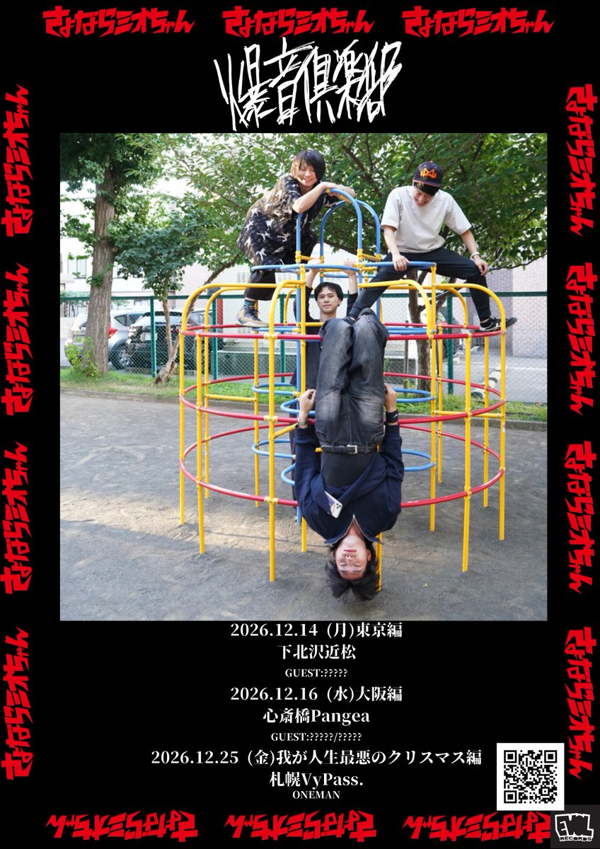 sayonaramiochan's tweet photo. ＿人人人人人人人人人人＿
＞　　ツアー、決定　　＜
￣Y^Y^ Y^Y^Y^Y^Y^Y^Y￣

爆音倶楽部 開催決定！
東京・大阪編（対バン）／札幌（ワンマン）

東京編
2026.12.14(月)下北沢近松
GUEST:????

大阪編
2026.12.16(水)心斎橋Pangea
GUEST:????/????

我が人生最悪のクリスマス編
2026.12.25(金)札幌VyPass.
ワンマンライブ

明日よりチケット先行受付開始!!
↓↓(9/18 12:00~9/26 23:59まで)↓↓
https://t.co/TaUPKP3Ccj

“限定”Tシャツ付チケットは整理番号が一番良い！
爆音を、見逃すな