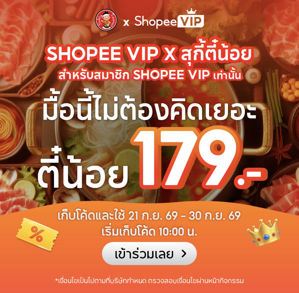 tellyoubuyit's tweet photo. เตรียมตัว ตี๋น้อย x ShopeeVIP แจกโค้ดอิ่มๆมื้อละ 179.-
ใช้สิทธิ์ตั้งแต่วันที่ 21 - 30 กันยายน 2026

สิทธิ์พิเศษเฉพาะสมาชิก ใครเป็น Platinum ไปกดกล่องของขวัญ 🙌🏻 รับสิทธิ์ VIP ฟรีได้เลยน้า 

จิ้มรับสิทธิ์รอเก็บโค้ดได้เลย https://t.co/zC8IJAIQB9 https://t.co/38MGmsEG60