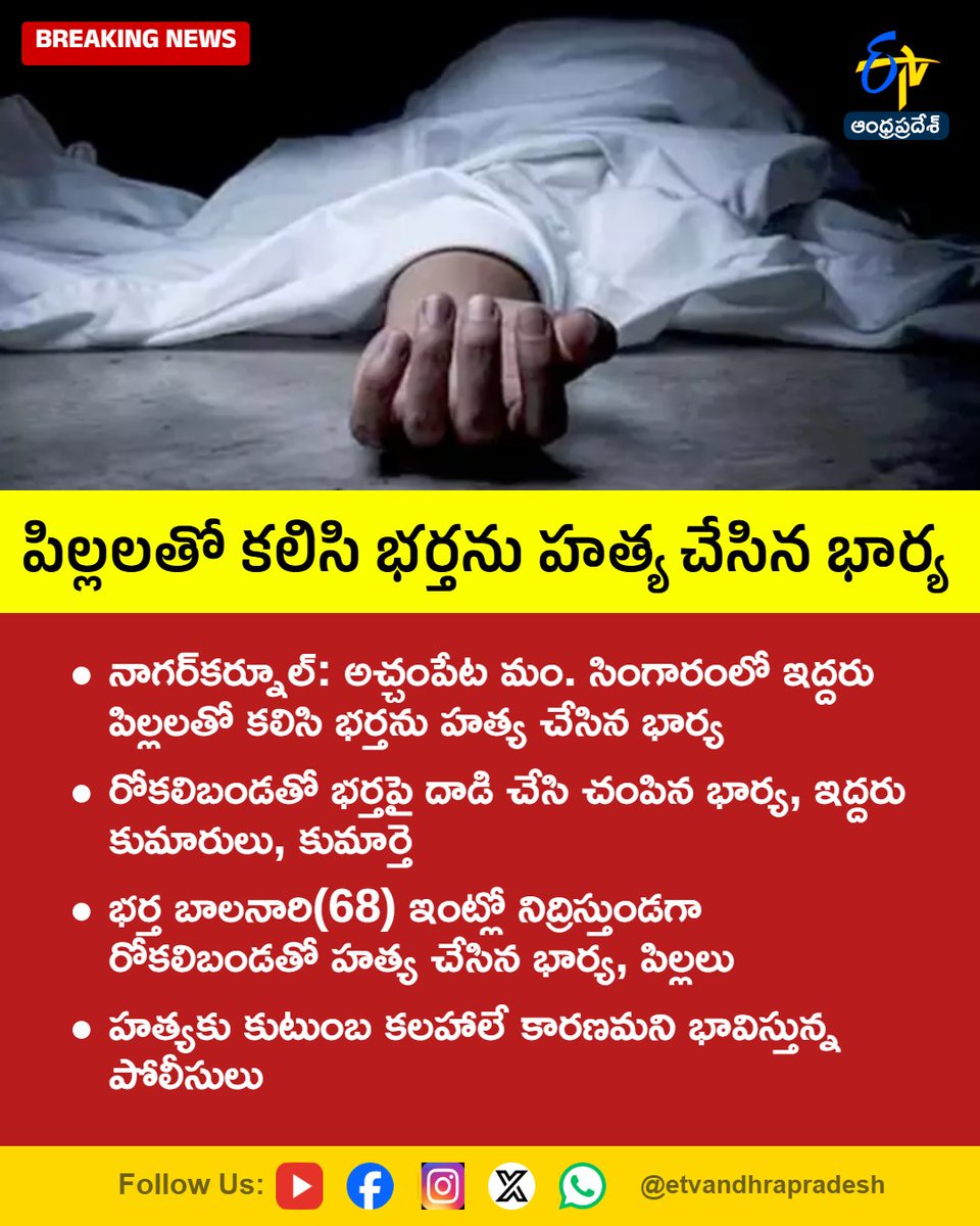 etvandhraprades's tweet photo. పిల్లలతో కలిసి భర్తను హత్య చేసిన భార్య
For More LIVE Updates Click This Link
https://t.co/eltbdVshne
#Nagarkurnool
#CrimeNews
#FamilyDispute
#Killerwife
#Etvapbreaking https://t.co/ZjEgsOHFDP