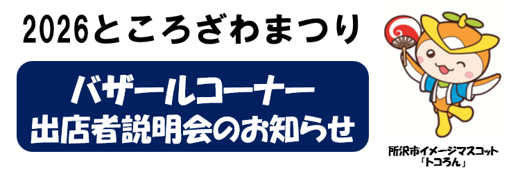 toko_mat's tweet photo. 【バザール出店者説明会】
明日開催です！
日時：令和8年9月18日(金) 午後2時～
場所：所沢商工会議所 会議室1・2

出店場所の決定を行うので、決定権をもつ責任のある方がご出席ください。
※説明会を欠席された場合「出店取消」となります。あらかじめご了承ください。
#ところざわまつり #所沢 https://t.co/FT1425QjIW