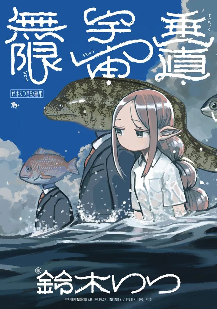 re2_defrost's tweet photo. 『鈴木りつ第二短編集　垂直・宇宙・無限』本日発売！
よろしくお願いします
https://t.co/nyYZyMbX0v
https://t.co/B20A9MIy9d https://t.co/hGYPNZXwxJ