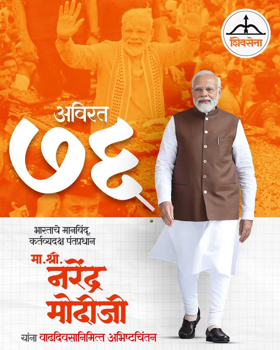 AshokmRajput's tweet photo. सन्मा.
      भारताचे पंतप्रधान यांना            वाढदिवसाच्या 
                 खूप खूप शुभेच्छा!
💐💐
@mieknathshinde 
@DrSEShinde 
@Shivsenaofc https://t.co/SaMDgLbHR2