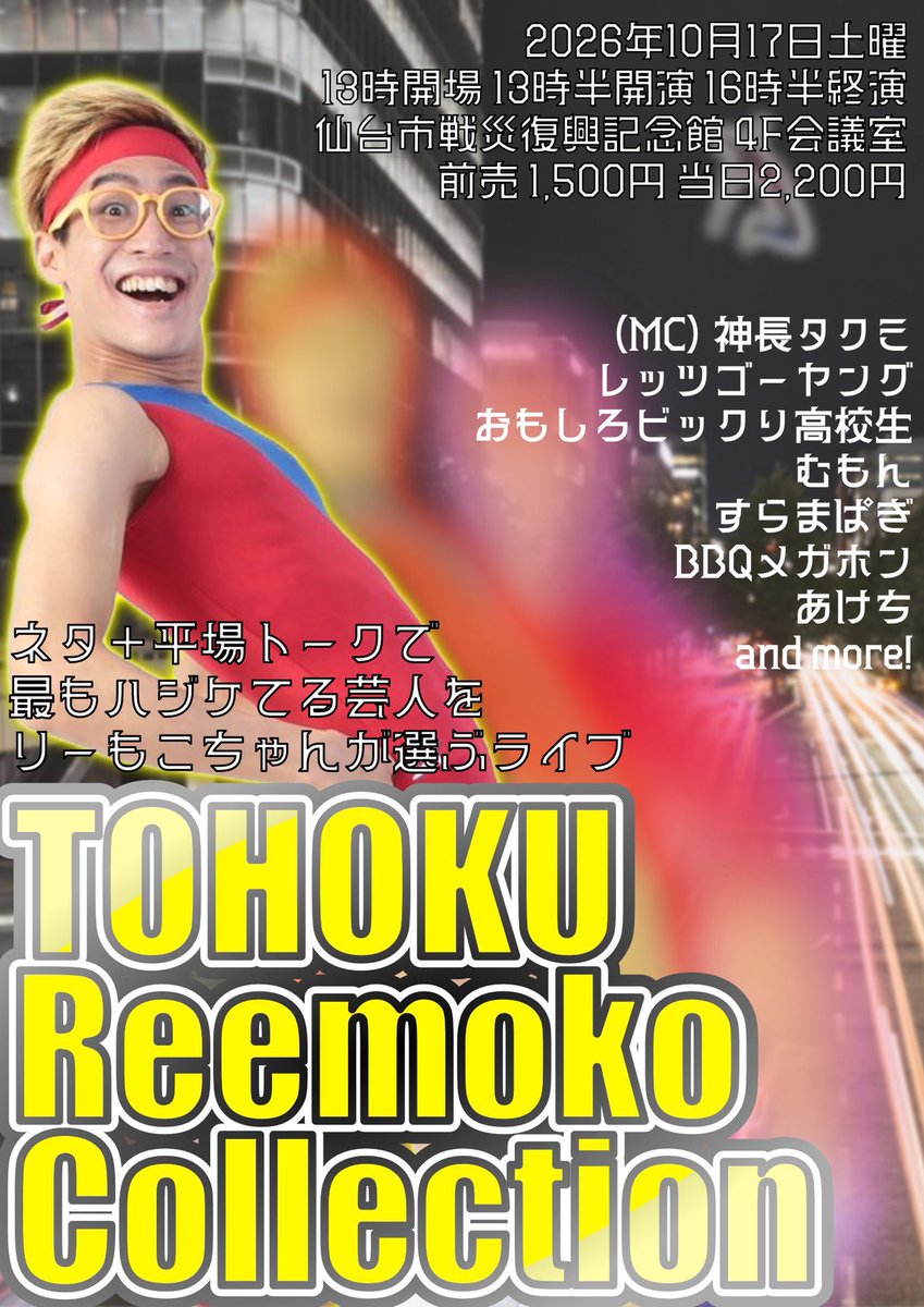 Reemocochan's tweet photo. 東北イチのハジケリストが生まれる
東北最大級のりーもこちゃんフ���スタ

『TOHOKU REEMOKO COLLECTION』
10月17日(土)
開場13:00 開演13:30開演
仙台市戰災復興記念館 4F会議室
前売¥1500 当日¥2200
ネタ+平場トークで最もハジケてる芸人をリーもこちゃんが選うライブ

https://t.co/V1pgAeVSGs https://t.co/Q00yBJq3qk