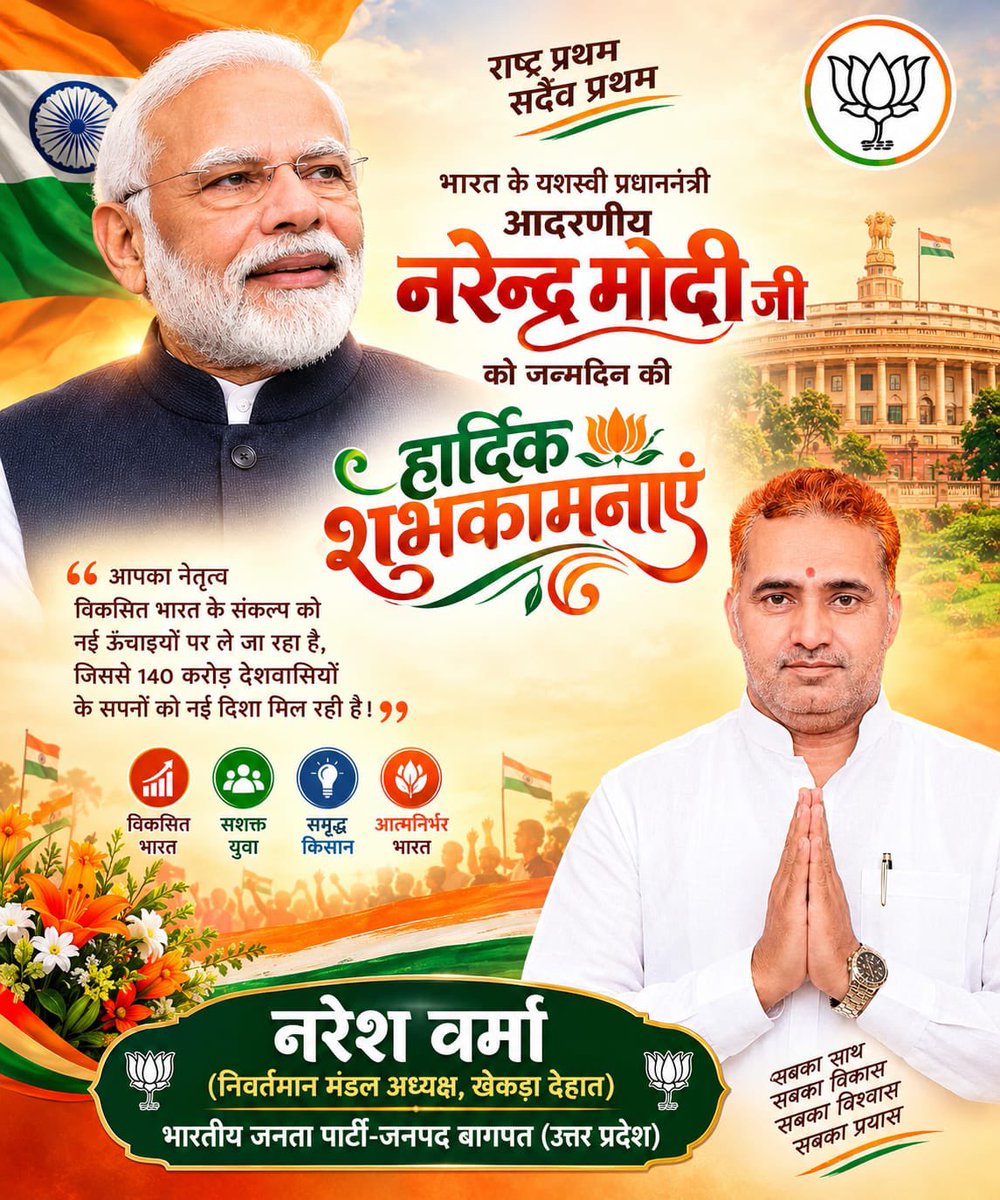 Nareshverma4bjp's tweet photo. अपने जीवन का पल-पल और शरीर का कण-कण नि:स्वार्थ भाव से राष्ट्र की सेवा में लगा देने वाले, देश को प्रगति के पथ पर अग्रसर करने वाले यशस्‍वी प्रधानसेवक श्री नरेंद्र मोदी जी को जन्मदिवस की हार्दिक शुभकामनाएं।

#HappyBdayPMModi #PrimeMinister #HappyBirthDayNarendraModiJi https://t.co/fuqTiPg8xP