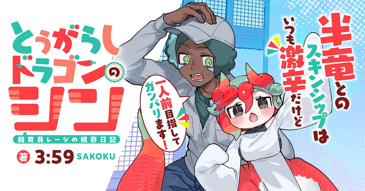 comicryulivePR's tweet photo. 『とうがらしドラゴンのシン 飼育員レージの観察日記』はCOMICリュウライブで好評掲載中！

はじめから読むなら👇
https://t.co/XKlkmRyTqQ https://t.co/UMulj8ZbsG