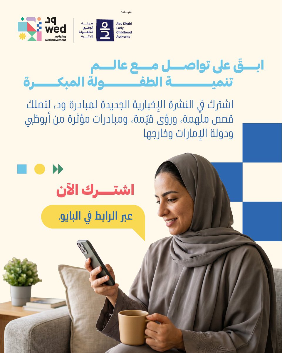 wed_movement's tweet photo. أحدث الأفكار والرؤى والقصص التي تسهم في رسم مستقبل تنمية الطفولة المبكرة، تصلك مباشرةً.

اشترك في النشرة الإخبارية الجديدة لمبادرة ود لاستكشاف المبادرات المؤثرة، والتعرّف إلى وجهات نظر متنوعة، ومتابعة أبرز المستجدات في أبوظبي ودولة الإمارات وخارجها. https://t.co/HDMXcX52aK