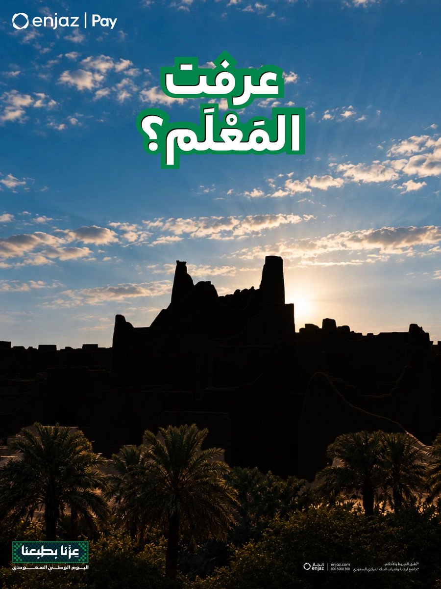 enjaz's tweet photo. اختبر معرفتك بمعالم السعودية 🇸🇦
خمّن المَعلم وادخل السحب على iPhone Duo

طريقة المشاركة:
- تابع الحساب
- حمّل التطبيق
- افتح حساب في التطبيق
- منشن صديقك في التعليقات
#عزنا_بطبعنا_96

حمّل التطبيق الآن: https://t.co/SVKH6TOFYK https://t.co/NYX7g7EDwy