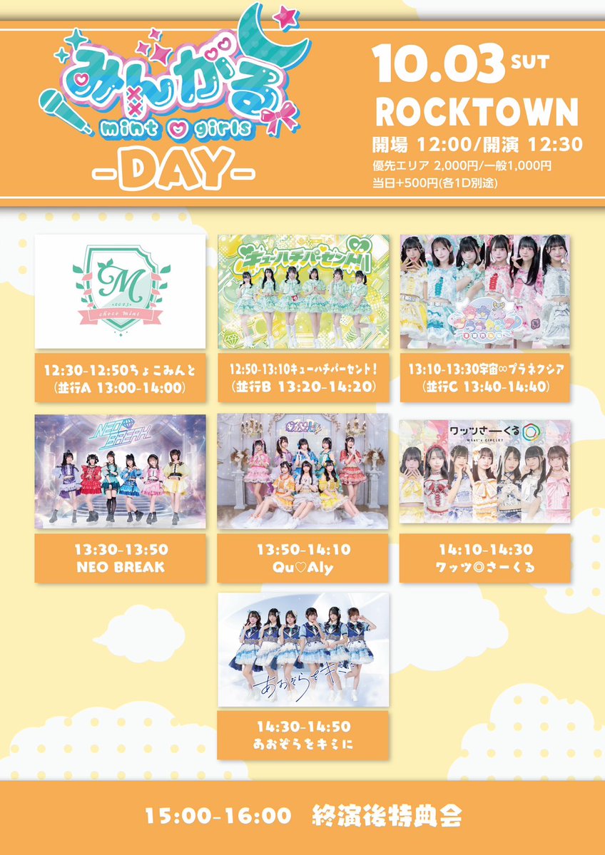 whatscircle's tweet photo. 🌀10/3(土)LIVE情報🌀

「みんがる-DAY-」

📍ROCKTOWN
🎤14:10-14:30
🗣️15:00-16:00

🎁指名入場特典  
20秒動画
※チェキ券・写メ券と併用

🎫【9/26(土)22:30 発売開始‼️】
https://t.co/fStS4Qfm1r

#ワッくる https://t.co/rCVx4rZDTF