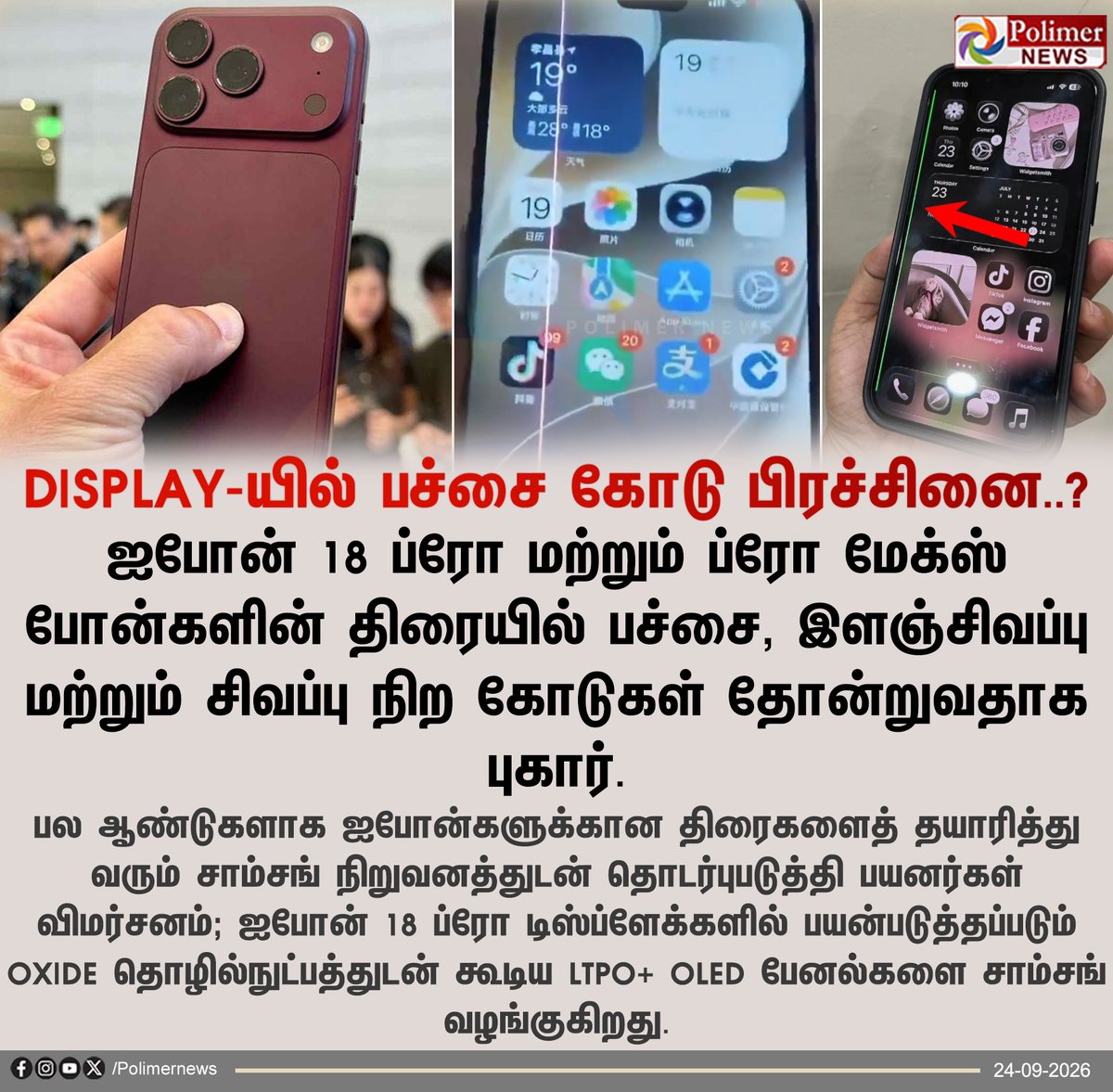 polimernews's tweet photo. ஐபோன் - 18 திரையில் பச்சை கோடு பிரச்சினை? - இந்தியா உள்ளிட்ட நாடுகளில் இந்த திரை பிரச்சினை காணப்படுவதாக தகவல்.

#Iphone18 | #DisplayIssue | #Samsung | #Iphone | #Polimernews https://t.co/oP5cUrHhZj