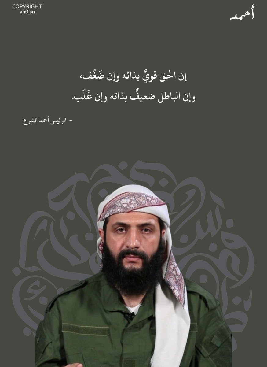 ah0sn's tweet photo. إن الحق قوي بذاته وإن ضَغُف، 
وإن الباطل ضعيفٌ بذاته وإن غَلَب.

- الرئيس احمد الشرع https://t.co/gEsQjUBDHp