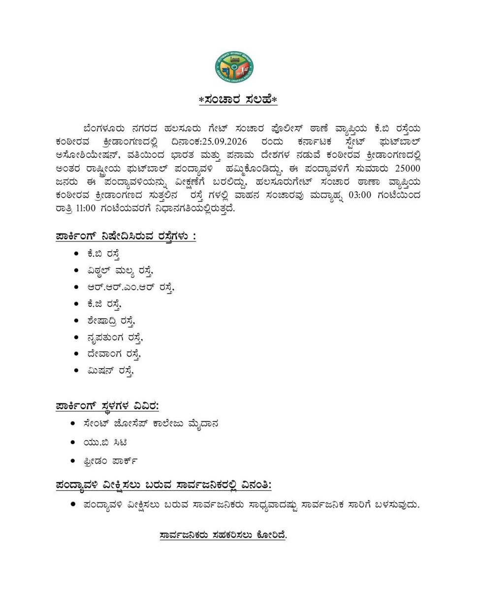 Hgatetrps's tweet photo. ದಿನಾಂಕ 25.09.2026 ರಂದು  ಹಲಸೂರು ಗೇಟ್ ಸಂಚಾರ ಠಾಣಾ ವ್ಯಾಪ್ತಿಯ ಕೆಬಿ ರಸ್ತೆಯಲ್ಲಿರುವ ಕಂಠೀರವ  ಕ್ರೀಡಾಂಗಣದಲ್ಲಿ ಭಾರತ ಹಾಗು ಪನಾಮ ರಾಷ್ಟ್ರಗಳ ನಡುವೆ ಪುಟ್ಬಾಲ್ ಪಂದ್ಯ ನಡೆಯುತ್ತಿರುವದರಿಂದ ಠಾಣಾ ವ್ಯಾಪ್ತಿಯಲ್ಲಿ ಸಂಚಾರ ದಟ್ಟನೆ ಇರುವುದರಿಂದ ಸಾರ್ವಜನಿಕರುಹಾಗು ವಾಹನ ಸವರಾರು ಸಹಕರಿಸಲು ಕೋರಿದೆ 🙏 https://t.co/KJ1nnaRPyp