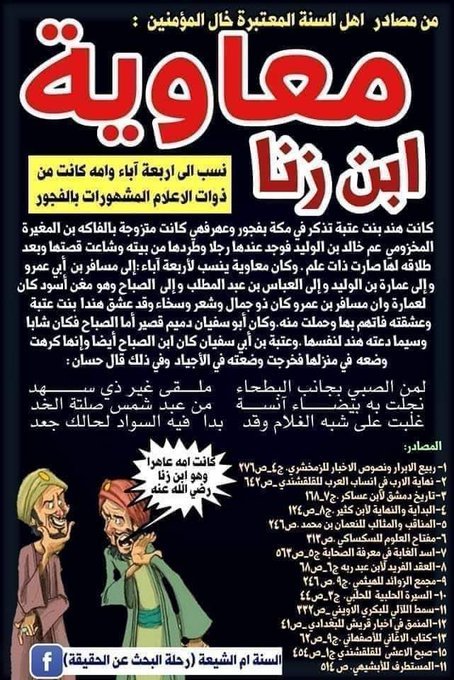 68imd's tweet photo. @freeiraqi0 @ObaidXxb @Nath_limited_ed هذا جواب لسؤال افتراضي لجميع العلماء ماله علاقة بالأم ولا بالأخت..
بس انت ماجاوبتني على أمك عائشة.. 
وحتى ابوكم معاوية كان نغل لايعرف أبيه وأنه ابن من زواج الرهط أو من زواج التبعيض
والزواجين معترف به عندكم
من تشكك بأعراض الناس لاتنسى تاريخ أجدادك من بني سمية يا قويقع https://t.co/kmg56IoESe