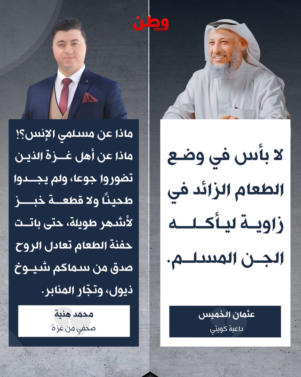watanserb_news's tweet photo. 🔴الصحفي الفلسطيني من غزة «محمد هنية» يردّ على الداعية الكويتي «#عثمان_الخميس» الذي أفتى بأنه لا بأس في وضع الطعام الزائد ليأكله الجن المسلم .. https://t.co/TejTyYoqQV