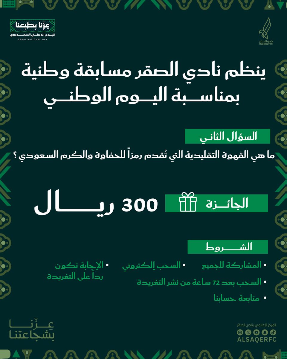 ALSAQERFC's tweet photo. احتفاءً بـ #اليوم_الوطني_السعودي 🇸🇦
 يعلن #نادي_الصقر عن السؤال الثاني في مسابقة #عزنا_بطبعنا 💚 https://t.co/dIrbJbE79k