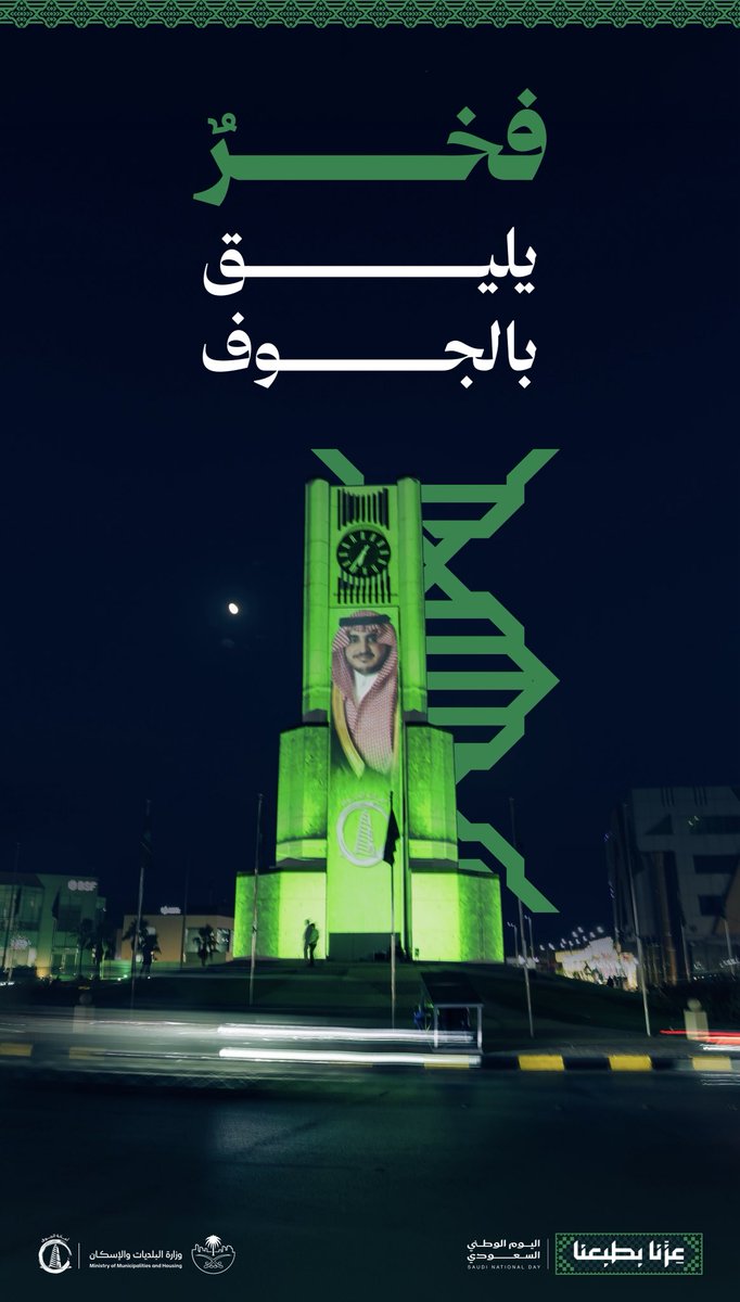amanataljouf's tweet photo. صورةٌ تختصر الكثير.. 🇸🇦
الجوف تزيّن ميادينها بصور رموزها، وتحتفي بوطنٍ نفخر به.

#اليوم_الوطني_السعودي
#عزنا_بطبعنا
#وطن_عامر_بأهله_شامخ_بمدنه 
#أمانة_منطقة_الجوف https://t.co/q33b5dyHBI