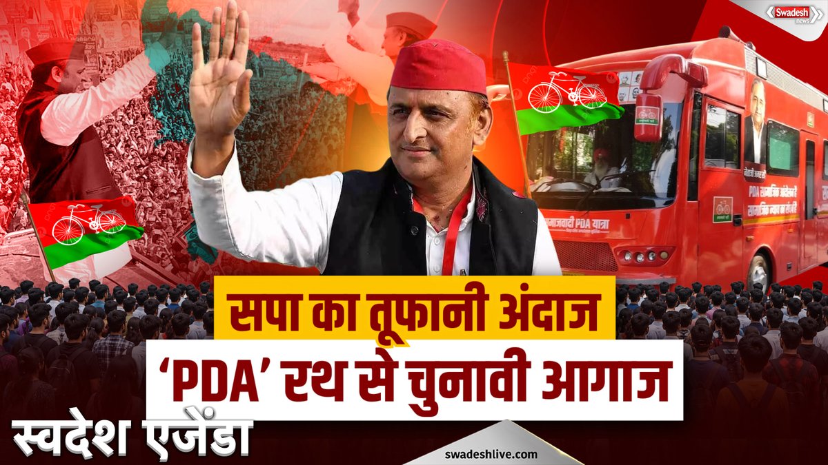 swadesh_news's tweet photo. UP рдореЗрдВ 2027 рдХреА рддреИрдпрд╛рд░реА, Akhilesh Yadav PDA рд░рде рдкрд░ рд╕рд╡рд╛рд░! рдХреНрдпрд╛ рдкрд╣реБрдВрдЪреЗрдВрдЧреЗ рд╡рд┐рдЬрдп рдкрде? | Swadesh News |
https://t.co/vsx0jZYudP
#SwadeshNews #AkhileshYadav #PDARathYatra #PDA #SamajwadiParty #SP #UPPolitics #UPAssemblyElection2027 #UttarPradesh #Raebareli #Bachhrawan #AkhileshYadavNews #SPNews #UPNews #RahulGandhi #PoliticalNews