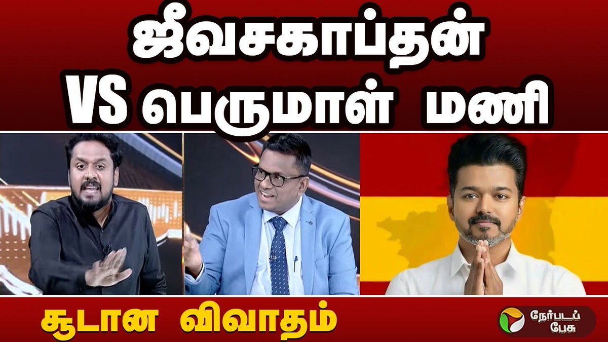 PttvNewsX's tweet photo. #நேர்படப்பேசு
ஜீவசகாப்தன் VS பெருமாள் மணி.. சூடான விவாதம்
Video Link: https://t.co/r3EfUF5NDT
#Nerpadapesu | #CMVijay | #TVK | #ByElection | #Maduranthakam | #Dharapuram https://t.co/NOP8hpnTzC