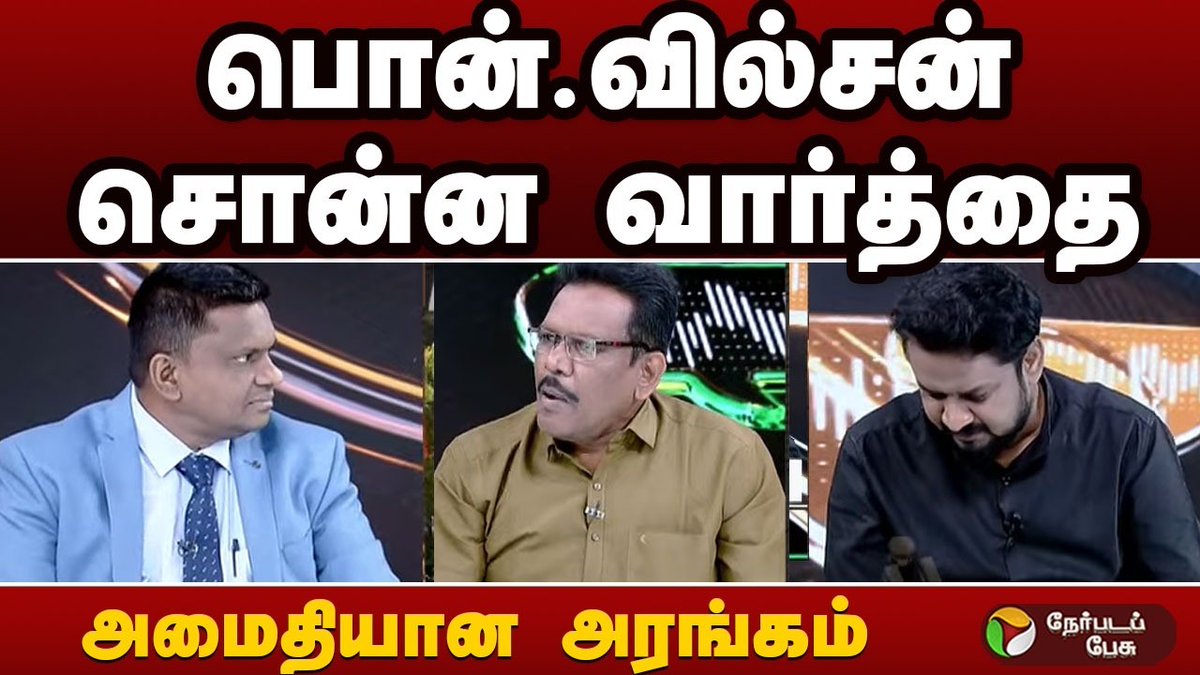 PttvNewsX's tweet photo. #நேர்படப்பேசு
பொன்.வில்சன் சொன்ன வார்த்தை.. அமைதியான அரங்கம்
Video Link: https://t.co/qbqUkq7K0Z
#Nerpadapesu | #CMVijay | #TVK | #ByElection | #Maduranthakam | #Dharapuram https://t.co/nh0NCuTVpc