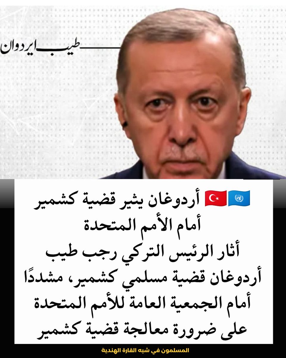 dynalwstyt's tweet photo. 🇹🇷🇺🇳 أردوغان يثير قضية #كشمير أمام الأمم المتحدة

أثار الرئيس #التركي رجب طيب #أردوغان قضية مسلمي كشمير، مشددًا أمام الجمعية العامة #للأمم_المتحدة على ضرورة معالجة قضية كشمير والنزاعات في جنوب آسيا عبر #الحوار، وفي إطار ميثاق الأمم المتحدة وقراراتها ذات الصلة. https://t.co/8sUqlq6Dk5