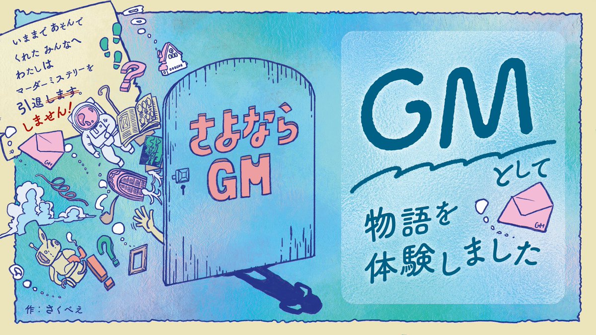 dadaark2's tweet photo. マダミス『さよならGM』
GMとして物語を体験しました。
PL3人の強い引き留めのおかげでマダミスを引退しません！

皆、楽しかった卓の思い出は記録よりも記憶に残そうね！

GM:ダダ
PL:しーまさん、きゅうりさん、アユム・Dさん

#さよならGM https://t.co/yLIiuOLKhM