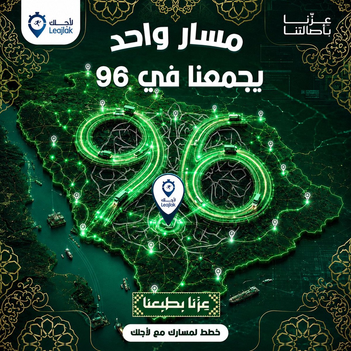 LeajlakCom's tweet photo. من رؤية وطننا نرسم طريق نجاحنا
في يومنا الوطني ال 96 ، "لأجلك" معكم بشبكة
لوجستية متكاملة تنمو مع أعمالكم وتوصلكم
لأبعد مدى . طريقنا واحد.. وعيوننا على القمة

#عزنا_بطبعنا #لاجلك #توصيل
#السعودية 
#الدمام #Delivery #Logistics #KSA #Restaurant #Last_Mile_Delivery #Ondemandservices https://t.co/k19lQdmexE
