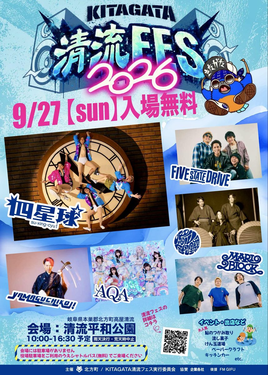sxc__official's tweet photo. 🌟明日の #四星球 🌟
🎸KITAGATA清流フェス2026

📅9/27日
🗾岐阜県北方町 清流平和公園
📍15:30頃〜 出演☆

👕物販は画像にて（現金＋d払い 可）
📣出演前後の販売予定🙏

📢入場無料！
🔎https://t.co/nWUom7QqrP
#北方町 #清流フェス #kitagata清流fes #kitagata清流フェス #岐阜イベント #四星球 https://t.co/n8wKm7O3r9