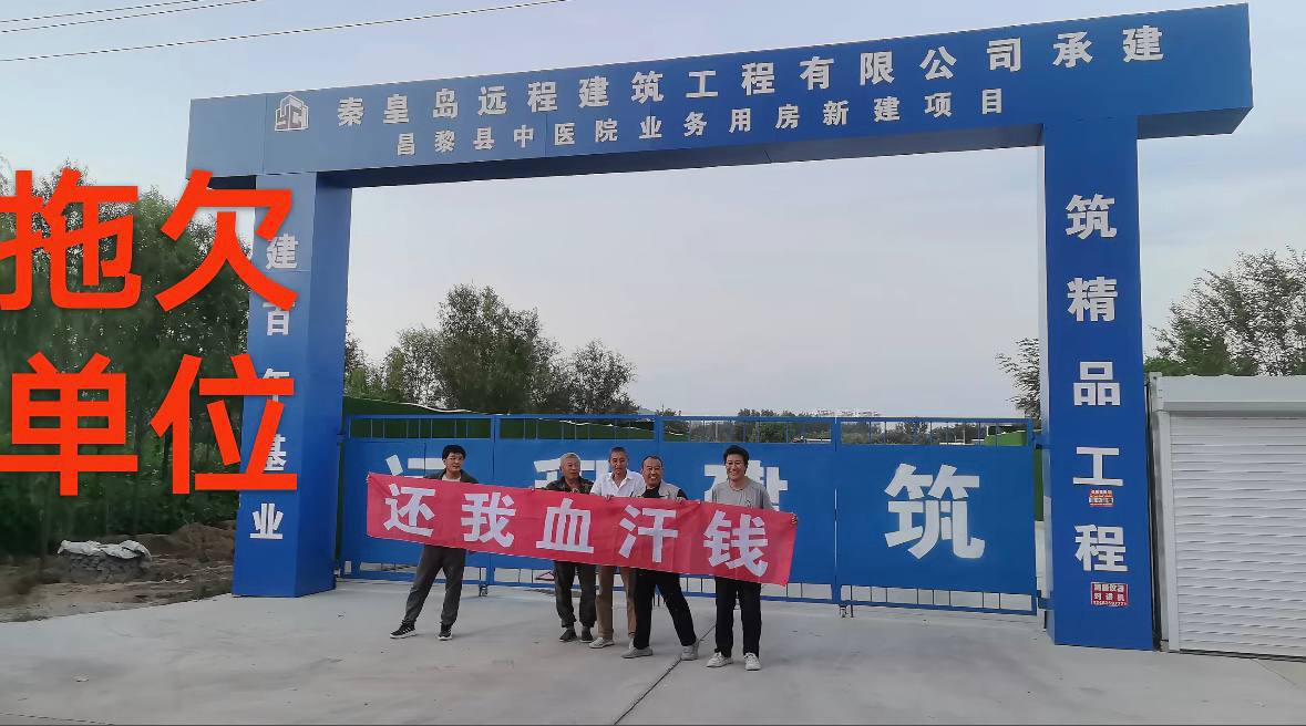 河北昌黎县中医院项目工人集体维权讨薪反映建筑行业欠薪问题