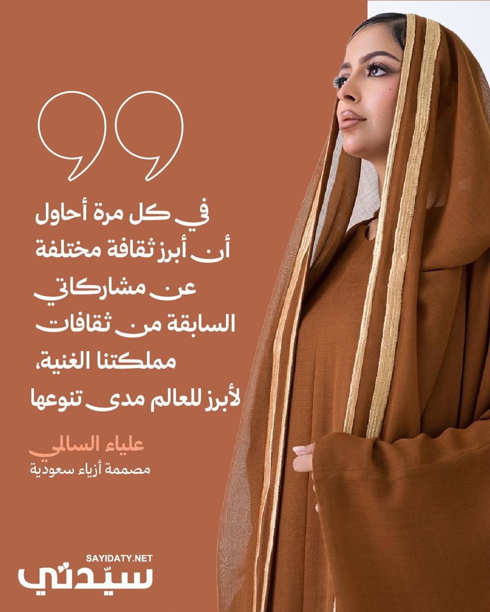 sayidatynet's tweet photo. وتسعى في كل مشاركة إلى تسليط الضوء على بُعد ثري من ثقافات المملكة المتنوعة، لتقدم للعالم صياغة بصرية تعكس غنى التراث السعودي وأصالته.
#دورة_الألعاب_الآسيوية
#فريق_السعودية
#ناغويا2026
#اليوم_الوطني_السعودي
#عزنا_بطبعنا
@SANationalDay
#SaudiNationalDa
@TeamSaudi https://t.co/AXZZjhhOKn