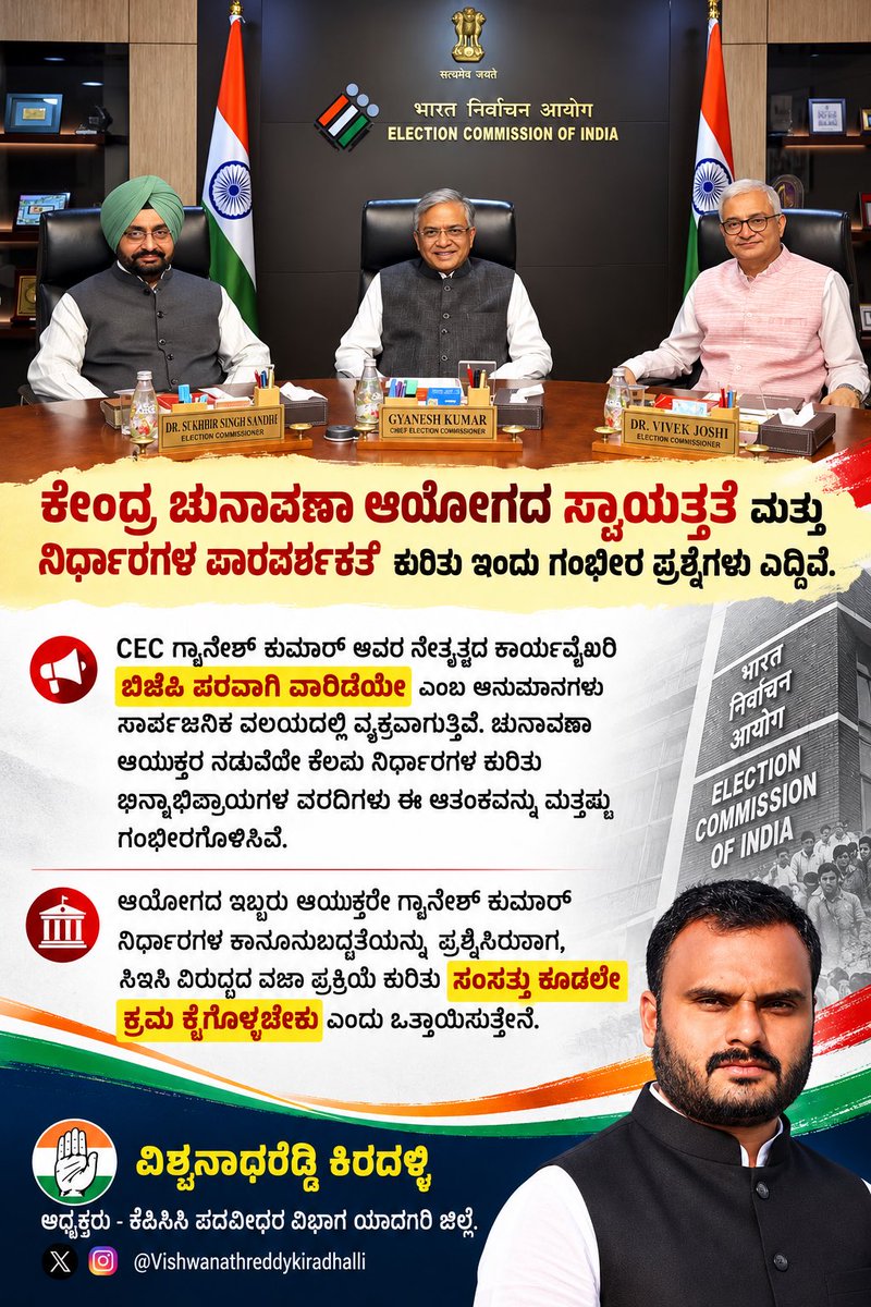 Reddy123V's tweet photo. ಕೇಂದ್ರ ಚುನಾವಣಾ ಆಯೋಗದ ಸ್ವಾಯತ್ತತೆ ಮತ್ತು ನಿರ್ಧಾರಗಳ ಪಾರದರ್ಶಕತೆ ಕುರಿತು ಇಂದು ಗಂಭೀರ ಪ್ರಶ್ನೆಗಳು ಎದ್ದಿವೆ.

#ElectionCommissionOfIndia #DemocracyMatters https://t.co/u5vHci4oKM