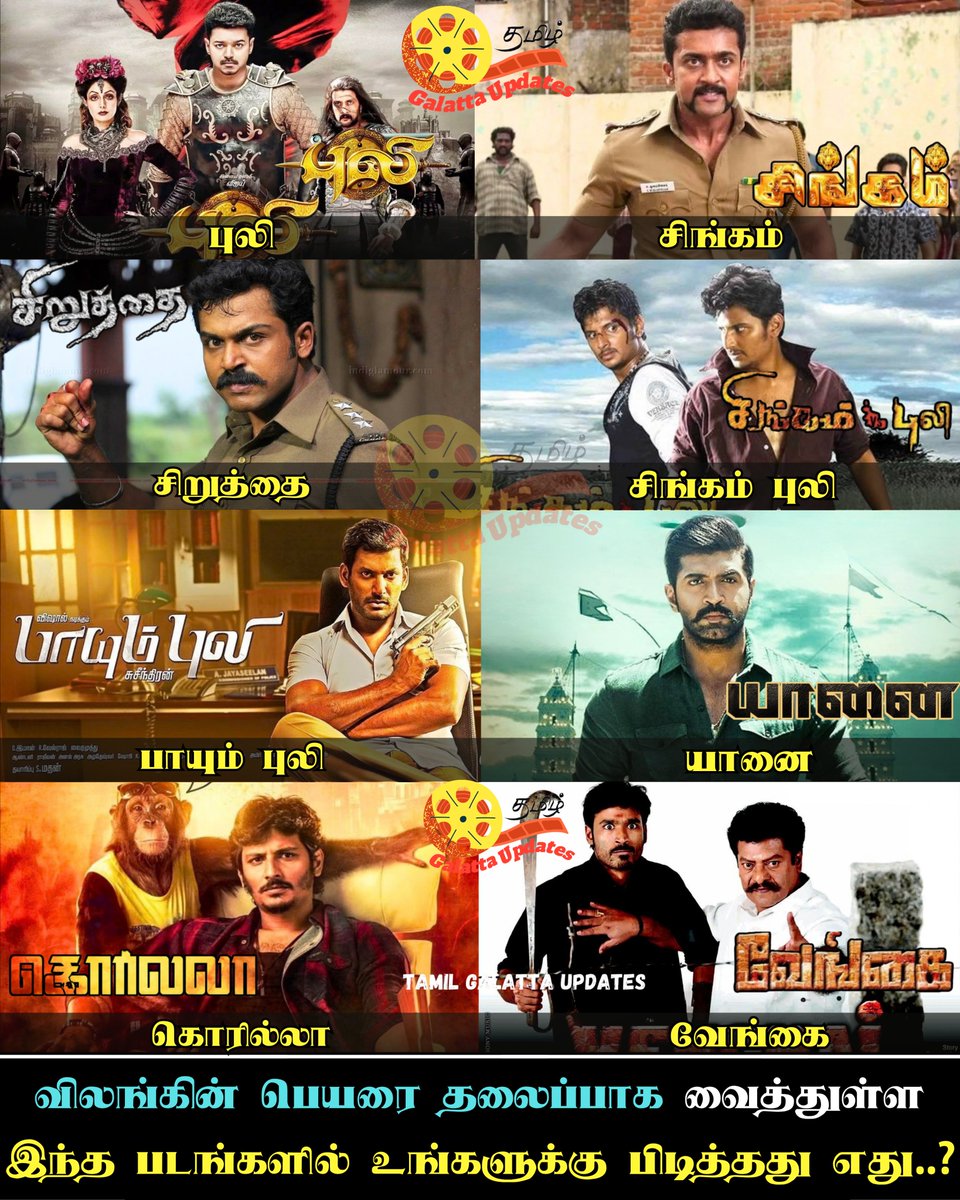 GalattaUpdates's tweet photo. 🔥❤️விலங்கின் பெயரை தலைப்பாக வைத்துள்ள இந்த படங்களில் உங்களுக்கு பிடித்தது எது..?💥📈💯
1. Puli
2. Singam
3. Siruthai
4. Singam Puli
5. Paayum Puli
6. Yaanai
7. Gorilla
8. Vengai
#animals #animalbasedmovies #Singampuli #AnimalNames #tamilcinema #TamilGalattaUpdates https://t.co/VLuxL6KSdh